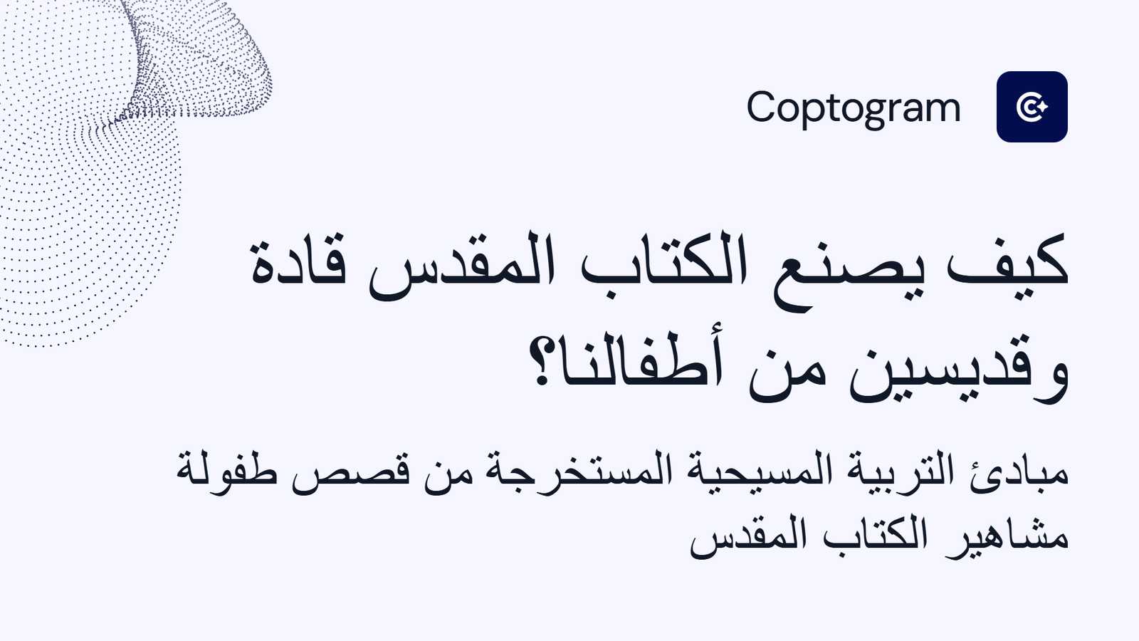 كيف يصنع الكتاب المقدس قادة وقديسين من أطفالنا؟