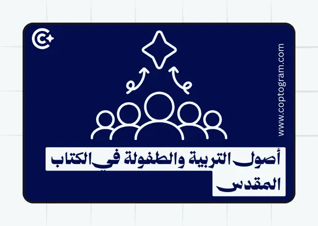 أصول التربية والطفولة في الكتاب المقدس