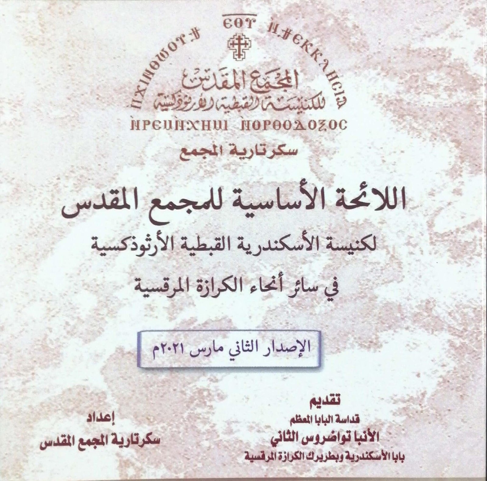 اللائحة الأساسية للمجمع المقدس