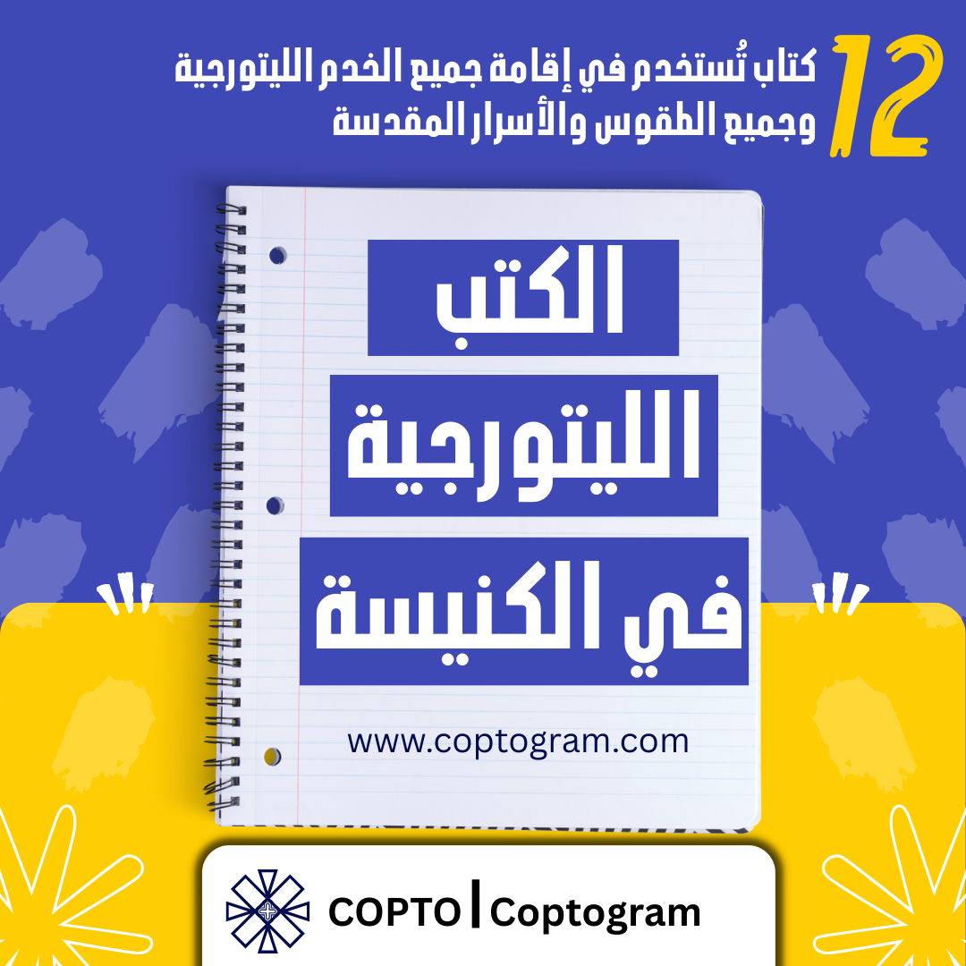 الكتب الليتورجية في الكنيسة