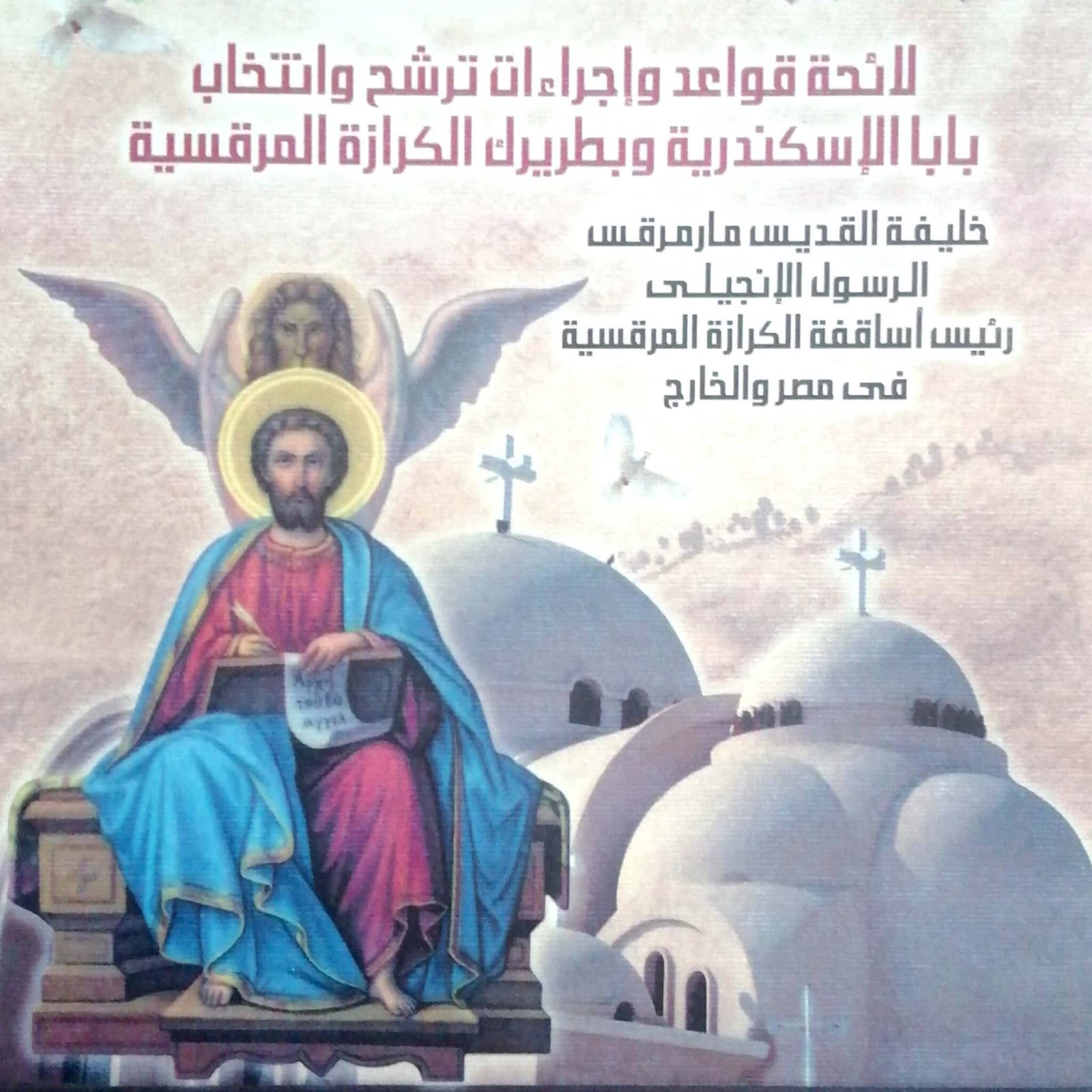 لائحة انتخاب البابا البطريرك