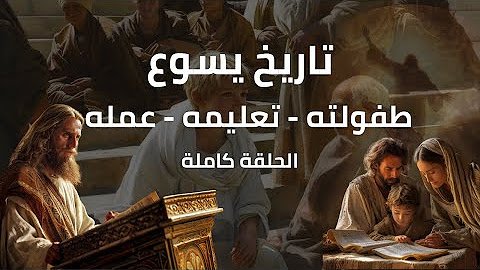 من هو يسوع؟ استكشاف تاريخي وثقافي