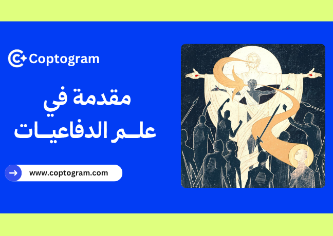 مقدمة في علم الدفاعيات